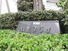 【東京都/品川区上大崎】目黒プラザ マンション表札