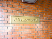 【東京都/品川区上大崎】東高目黒ペアシティ マンション表札