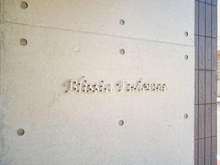 【東京都/品川区西五反田】ブリシア不動前 マンション表札