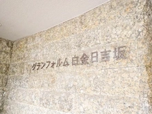 【東京都/港区白金台】グランフォルム白金日吉坂 マンション表札