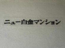 【東京都/港区白金】ニュー白金マンション マンション表札