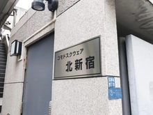【東京都/新宿区北新宿】コモドスクウェア北新宿 マンション表札