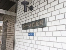 【東京都/新宿区若松町】ルミナール若松町 マンション表札