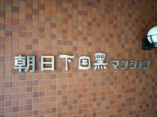 【東京都/目黒区下目黒】朝日下目黒マンション マンション表札