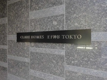 【東京都/足立区新田】クレアホームズ王子神谷TOKYO マンション表札