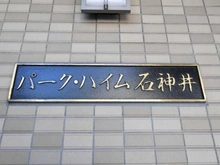 【東京都/練馬区下石神井】パークハイム石神井 マンション表札