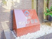 【東京都/品川区上大崎】朝日マンション目黒 マンション表札