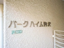 【東京都/世田谷区駒沢】パーク・ハイム駒沢 マンション表札