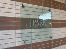 【東京都/目黒区下目黒】ジェイパーク目黒III林試の森 マンション表札