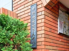【東京都/中野区弥生町】中野弥生エコーハイツ マンション表札