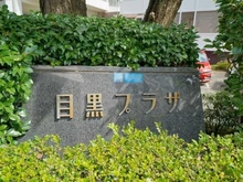 【東京都/品川区上大崎】目黒プラザ マンション表札