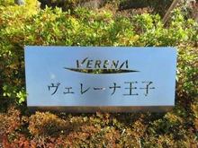【東京都/北区豊島】ヴェレーナ王子 マンション表札