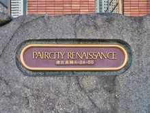 【東京都/港区高輪】ペアシティ・ルネッサンス マンション表札