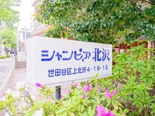 【東京都/世田谷区上北沢】シャンピア北沢 マンション表札