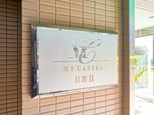 【東京都/目黒区下目黒】マイキャッスル目黒II マンション表札
