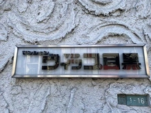 【東京都/目黒区下目黒】マンションヴィップ目黒 マンション表札