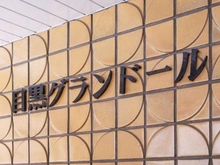 【東京都/品川区上大崎】目黒グランドール マンション表札