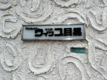 【東京都/目黒区下目黒】マンションヴィップ目黒 マンション表札