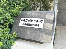 【東京都/目黒区三田】目黒コーポビアネーズ マンション表札