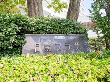 【東京都/品川区上大崎】目黒プラザ マンション表札