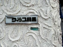 【東京都/目黒区下目黒】マンションヴィップ目黒 マンション表札