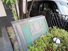 【東京都/三鷹市上連雀】ライオンズシティ三鷹 マンション表札