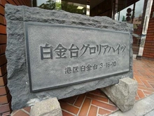 【東京都/港区白金台】白金台グロリアハイツ マンション表札