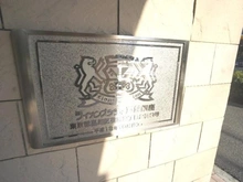 【東京都/品川区荏原】ライオンズシティ戸越銀座 マンション表札