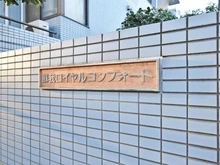 【千葉県/千葉市中央区白旗】蘇我ロイヤルコンフォート 101B棟 マンション表札