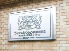 【東京都/足立区島根】ライオンズマンション西新井 マンション表札