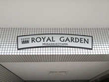 【東京都/品川区小山台】ロイヤルガーデン武蔵小山 マンション表札