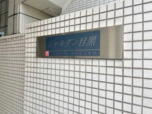 【東京都/目黒区下目黒】ジヤルダン目黒 マンション表札