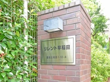 【東京都/豊島区高田】リレント早稲田 マンション表札