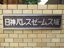 【東京都/品川区南品川】日神パレスゼームス坂 マンション表札