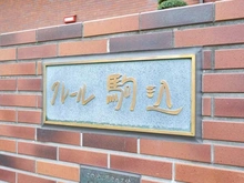 【東京都/文京区本駒込】クレール駒込 マンション表札