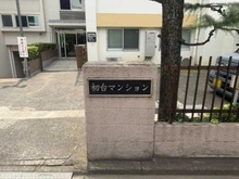 【東京都/渋谷区初台】初台マンション マンション表札