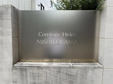 【東京都/品川区小山】コンフォルテハイム西小山 マンション表札