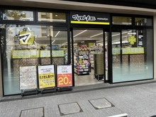 【東京都/品川区小山】コンフォルテハイム西小山 マツモトキヨシ　西小山駅前店（現地より約300m）