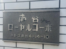 【東京都/中野区南台】南台第二ローヤルコーポ マンション表札