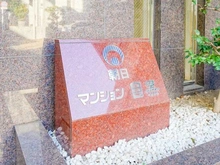 【東京都/品川区上大崎】朝日マンション目黒 マンション表札
