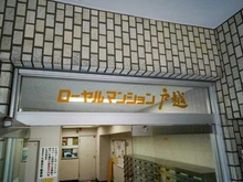 【東京都/品川区平塚】ローヤルマンション戸越 マンション表札