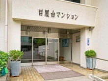 【東京都/目黒区目黒】目黒台マンション C棟　 マンション表札
