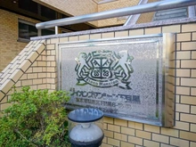 【東京都/目黒区下目黒】ライオンズマンション下目黒 マンション表札
