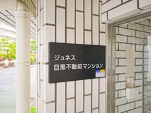 【東京都/品川区西五反田】ジュネス目黒不動前マンション マンション表札
