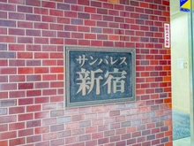 【東京都/新宿区西新宿】サンパレス新宿 マンション表札