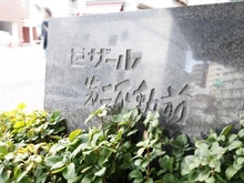 【東京都/目黒区下目黒】セザール第二不動前 マンション表札