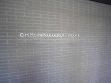 【東京都/目黒区中目黒】シティハウス中目黒テラス マンション表札