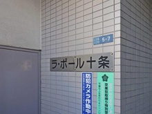 【東京都/北区上十条】ラ・ポール十条 マンション表札