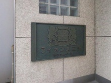 【東京都/港区芝】ライオンズ三田 マンション表札