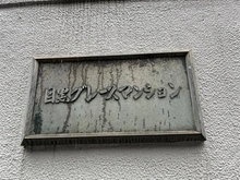 【東京都/品川区上大崎】目黒グレース マンション表札